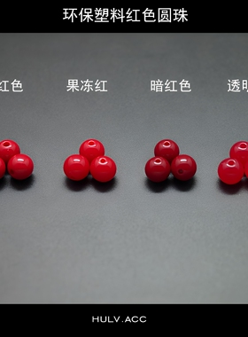 红色塑料圆珠环保透明红珠子