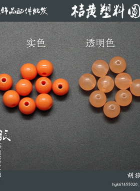 透明不褪色塑料珠子厂家直销