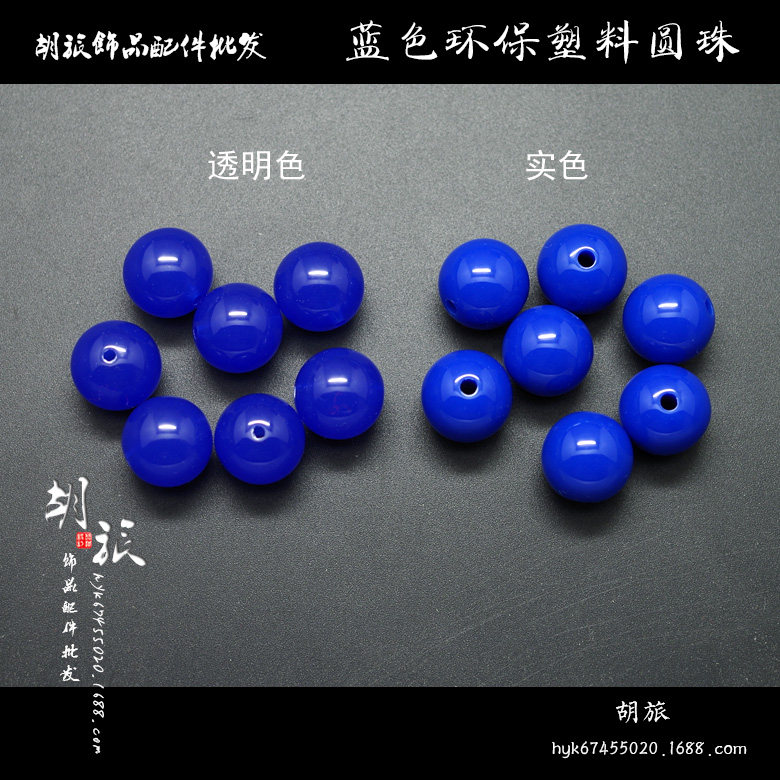 环保深蓝色圆珠 亚克力不退色宝蓝色半透明塑料珠子