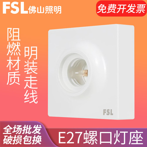 佛山照明E27灯泡灯座明装灯座