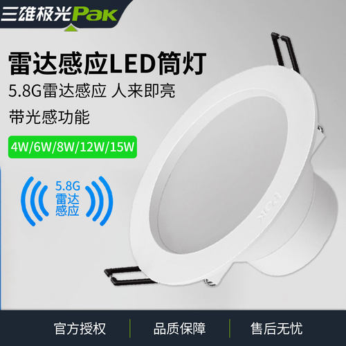 三雄极光 星韵全亮雷达感应嵌入式4W3寸LED筒灯PC带光感过道微亮