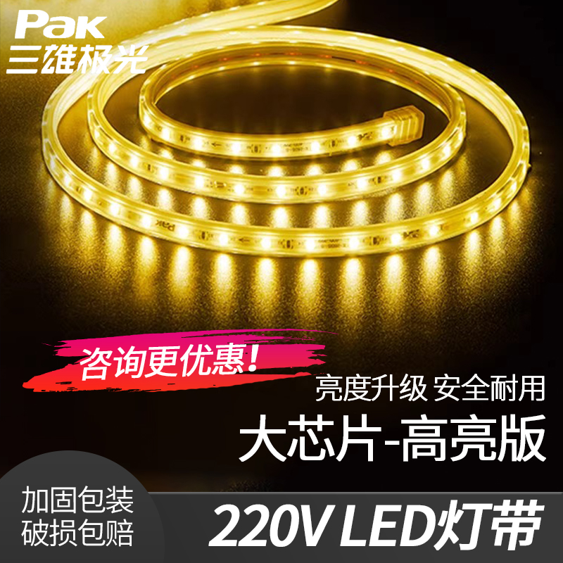 三雄极光 LED灯带软灯条超亮贴片防水节能天花暗槽高压220V装饰灯