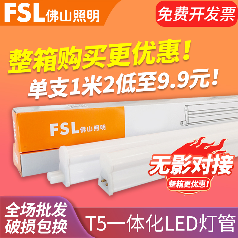 FSL 佛山照明 led灯管T5一体化全套LEDT5 LED光管LED日光灯支架灯 家装灯饰光源 LED灯管 原图主图