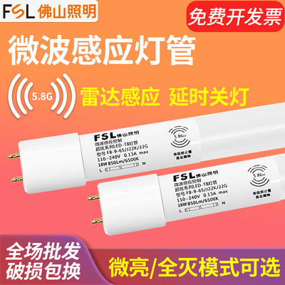 佛山照明微波雷达感应灯管1.2米ledt8灯管应急充电日光灯人体感应