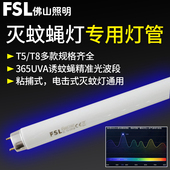 佛山照明灭蚊灯管T5诱蚊灭蝇灯T8蓝紫光灯管驱蚊光管长条荧光灯管