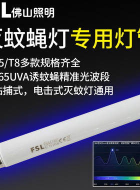 佛山照明灭蚊灯管T5诱蚊灭蝇灯T8蓝紫光灯管驱蚊光管长条荧光灯管