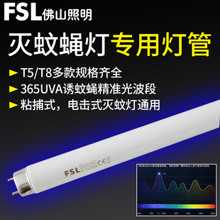 佛山照明灭蚊灯管T5诱蚊灭蝇灯T8蓝紫光灯管驱蚊光管长条荧光灯管