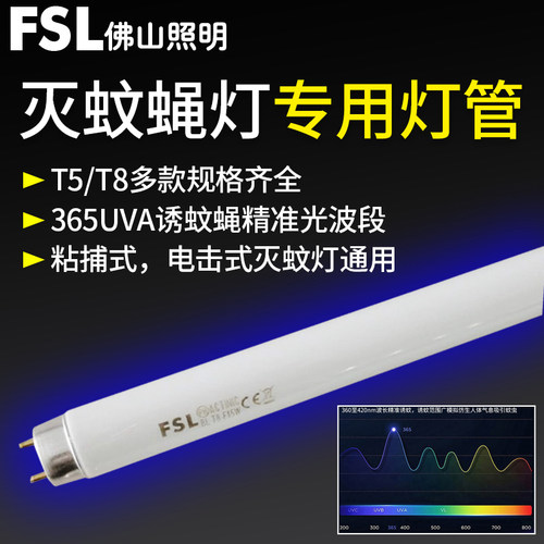 FSL佛山照明T5T8诱蚊灯管蓝紫光