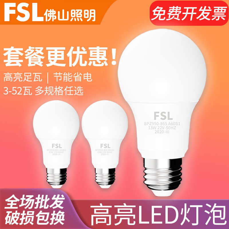 FSL佛山照明led灯泡螺口e27球泡