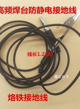 203/205/969A/焊台接地线 烙铁接地线 防静电接地线 高频焊台用