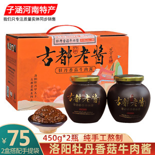 洛阳古都老酱牡丹香菇牛肉酱900克河南特产农家秘制香辣夹馍拌面
