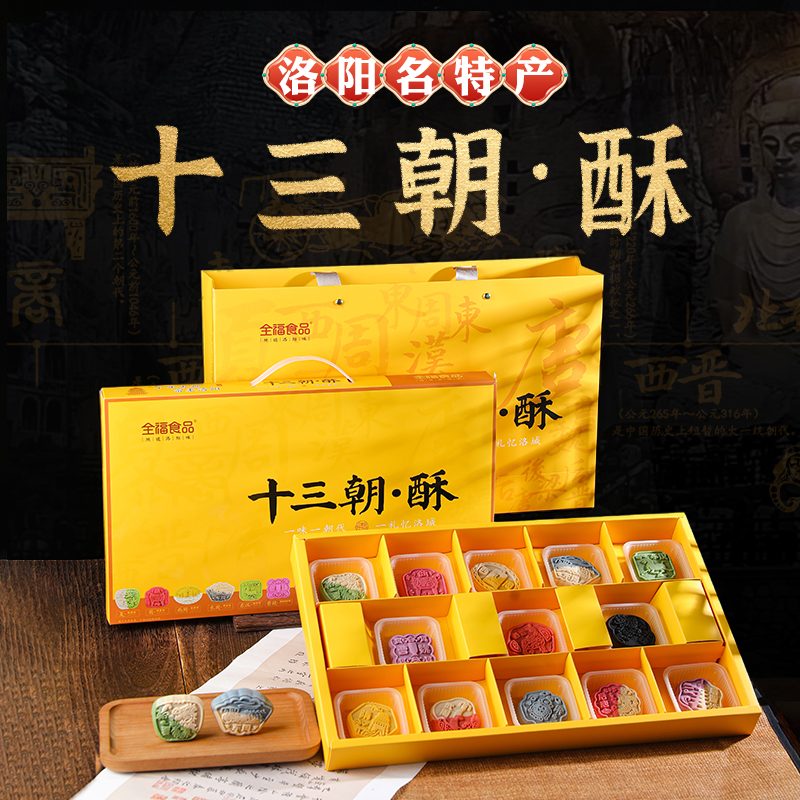 洛阳文创特产全福十三朝酥礼品盒