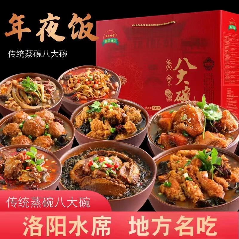 河南洛阳礼品盒送礼蒸碗预制菜八大碗礼盒熟食家宴年夜饭加热即食