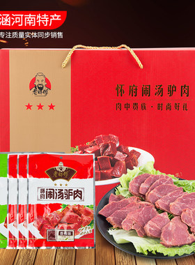 老师傅驴肉礼盒河南特产焦作驴肉