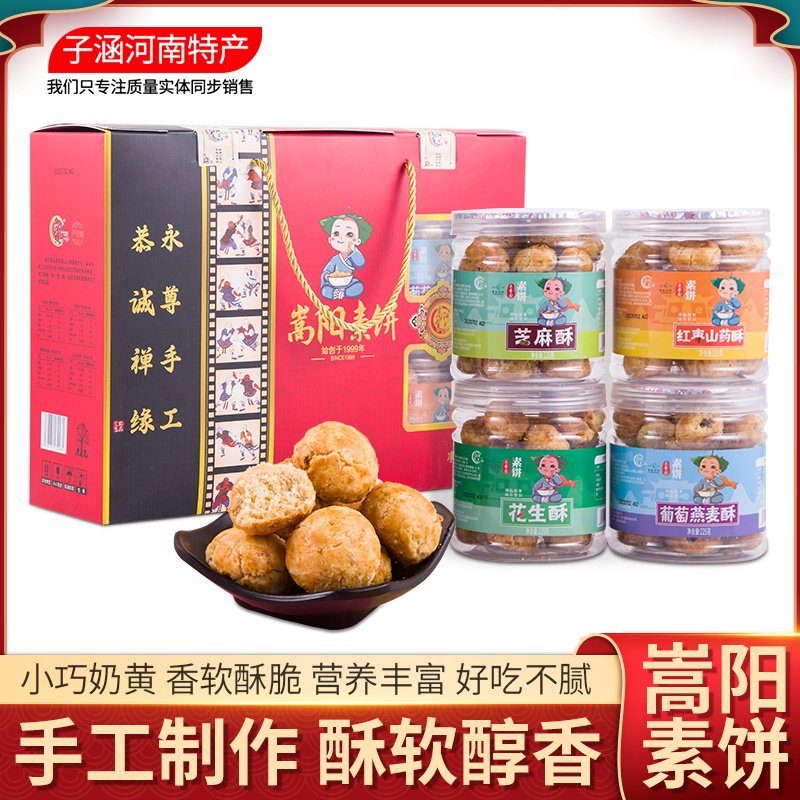 河河南特产登封嵩阳少林素饼酥饼糕零食酥脆香甜入口即化900g礼品