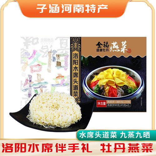 全福牡丹燕菜洛阳特色私房菜134g