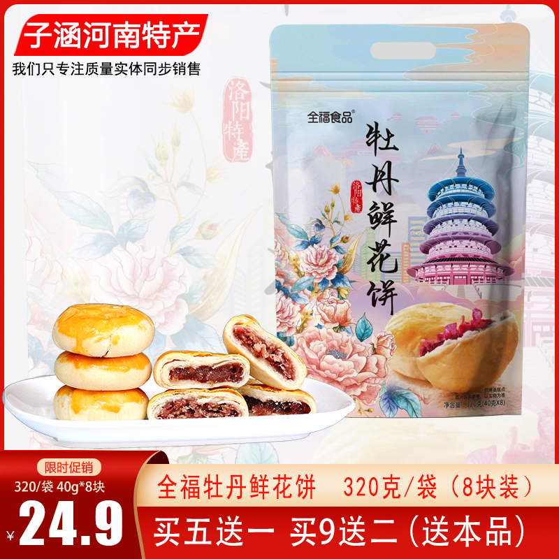 河南洛阳特产全福牡丹鲜花饼袋装320克8块独立包装休闲零食糕点心