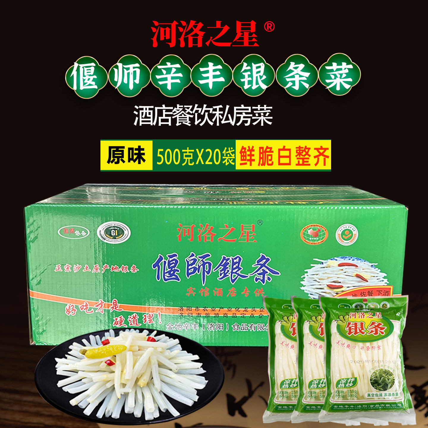 偃师辛丰河洛之星银条菜泡椒原味银条酒店餐饮私房菜河南洛阳特产