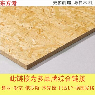 纯进口德国欧松板环保色泽纯正