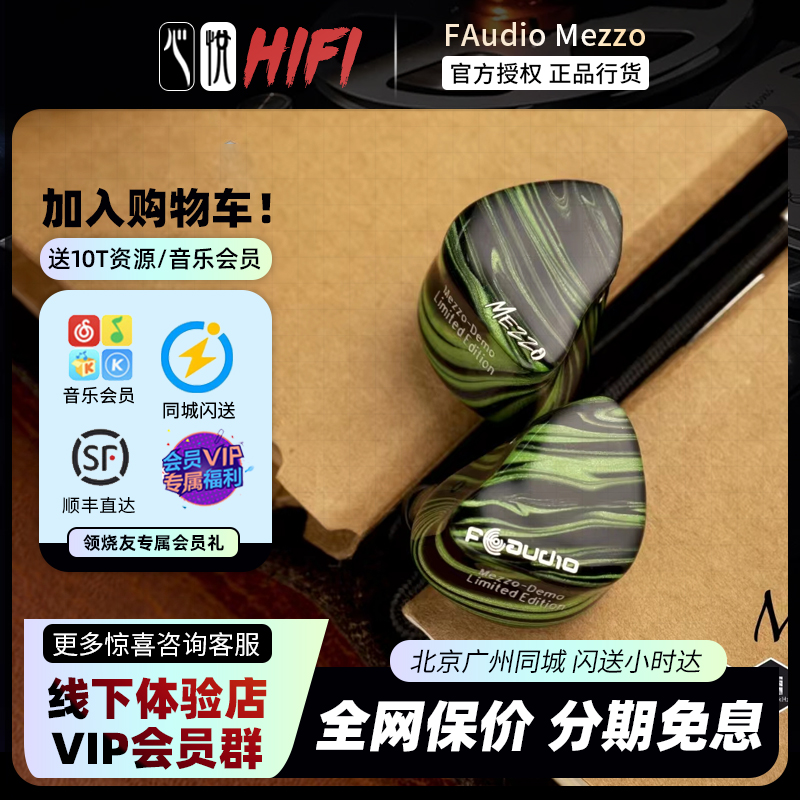 【限量现货】FAudio Mezzo入耳式HIFI音乐耳机MAJOR神圈Project Y-封面