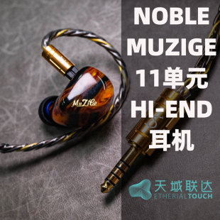 HIFI耳机 MuZiGe BeatAudio 诺岱音响 罗宁 11单元 联名 Noble