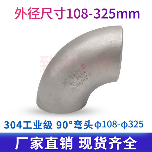 工业用不锈钢冲压焊接弯头/不锈钢弯头/90度对焊弯头/108-325