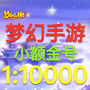 梦幻西游手游金币号小号转金倒金双平台苹果区安卓梦幻手游金币