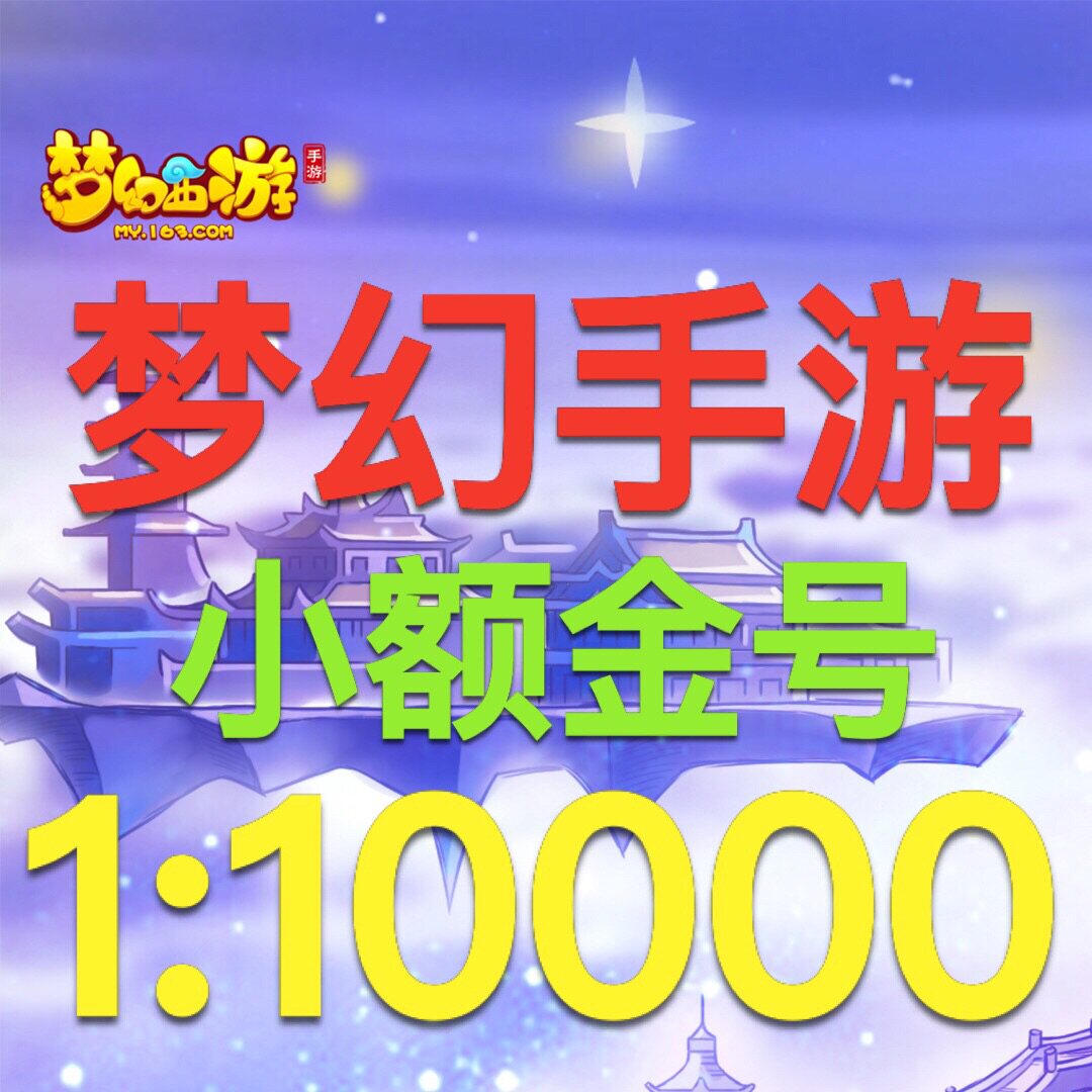 梦幻西游手游金币号小号转金倒金双平台苹果区安卓梦幻手游金币