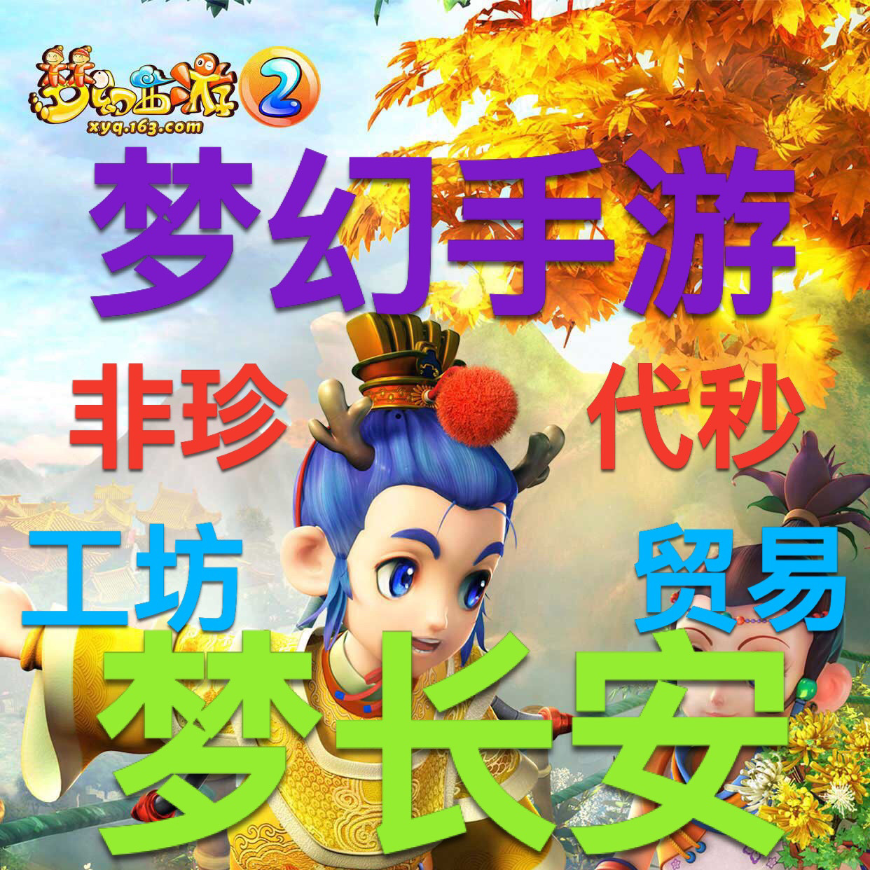 梦幻西游手游金币苹果安卓全平台官服小额大额金币银币代秒梦长安