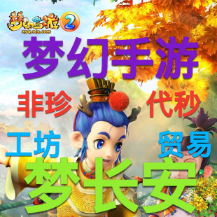 梦幻西游手游金币苹果安卓全平台官服小额大额金币银币代秒梦长安
