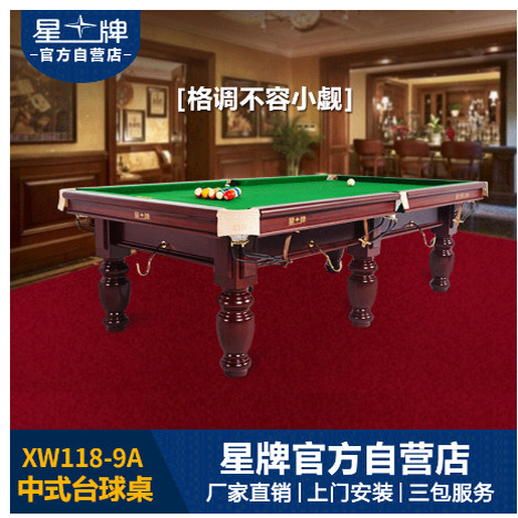 【金牌台球】星牌中式台球桌 XW118--9A标准木库经济款美式家用