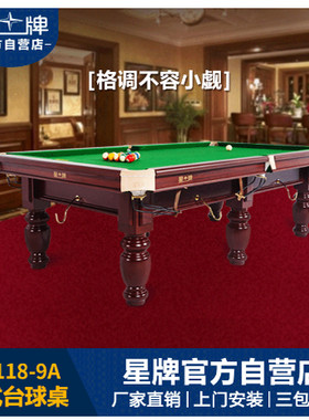 【金牌台球】星牌中式台球桌 XW118--9A标准木库经济款美式家用