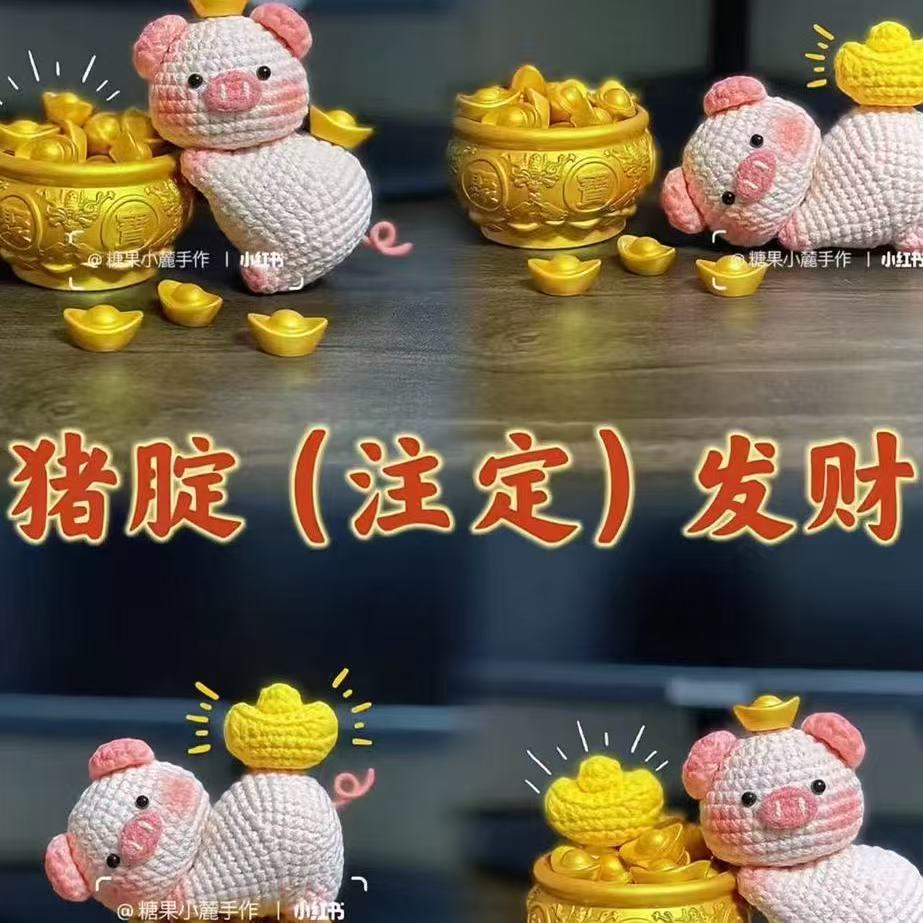 猪腚注定发财钩织摆件手工diy毛线可爱钩织发财小猪玩偶材料包