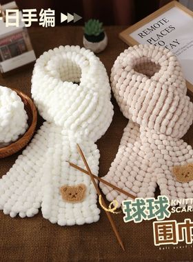 可爱自织围巾手工编织球球线小熊围脖diy材料包毛线男女朋友闺蜜
