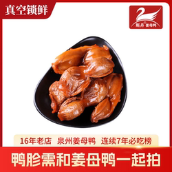 姜母鸭+鸭胗真空包装5个顺丰快递