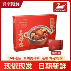 有礼盒斯丹姜母鸭泉州总店真空包装顺丰快递
