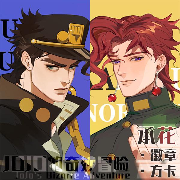 jojo的奇妙冒险承花徽章明信片方卡色纸同人周边空条承太郎花京院