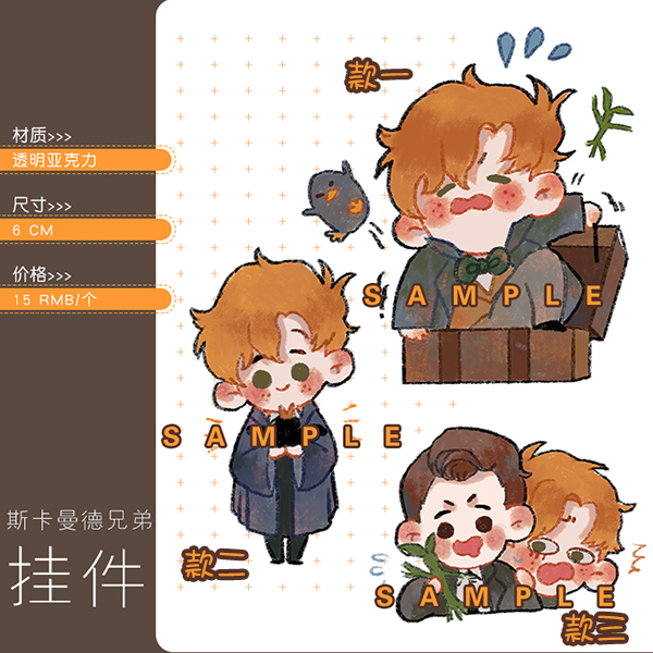 神奇动物挂件兄弟同人周边