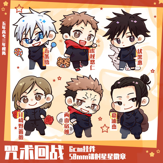 咒回虎杖悠仁乙骨同人周边伏黑惠