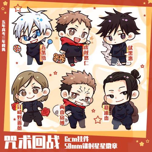 咒回虎杖悠仁乙骨同人周边伏黑惠