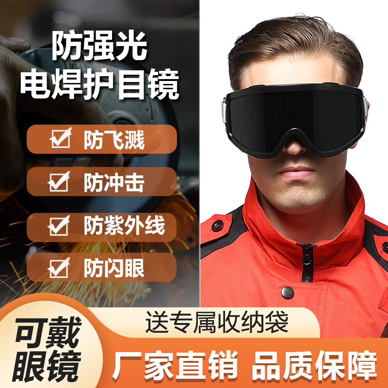 防强光护目镜焊工眼镜防尘防风
