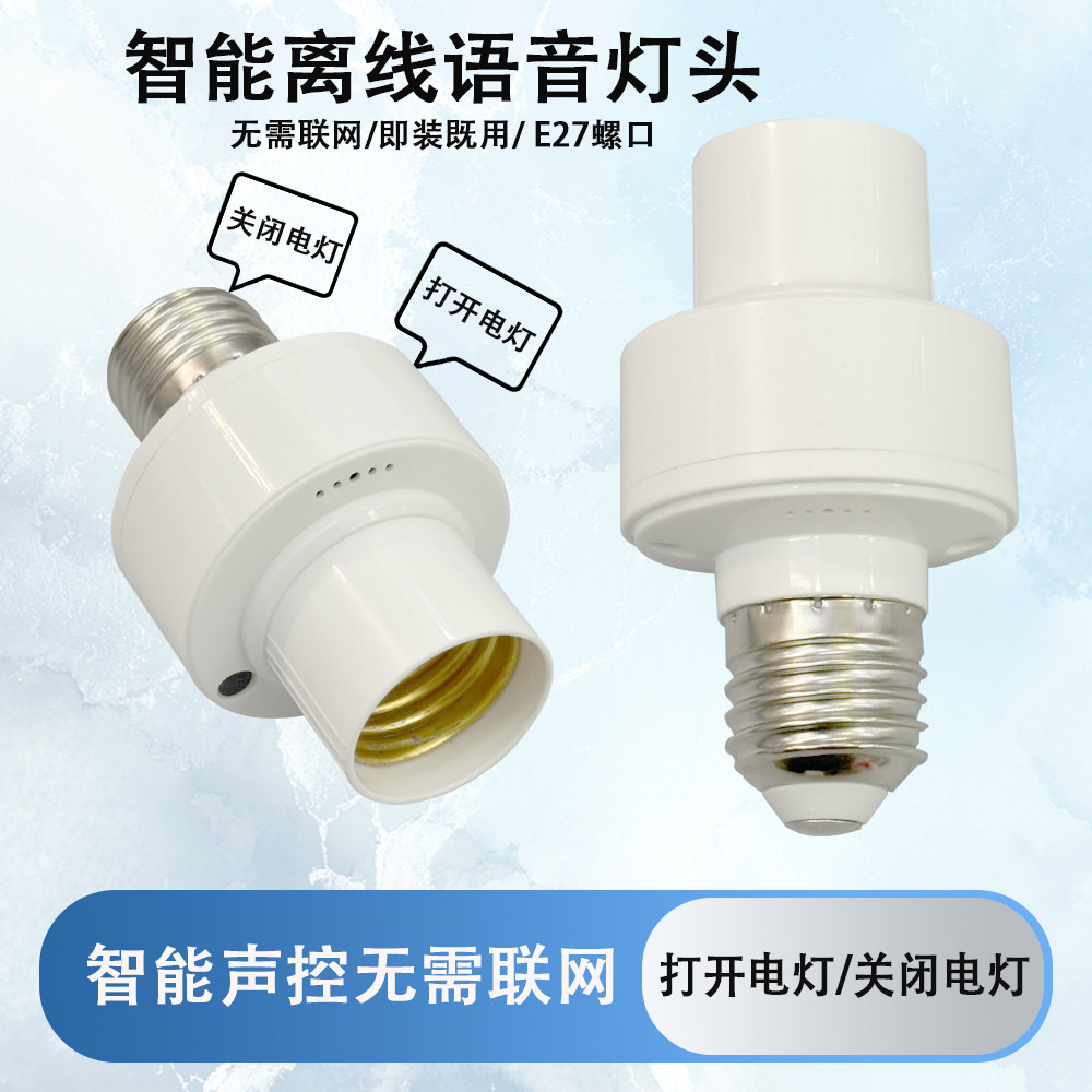 智能离线语音E27螺口灯座家用图片