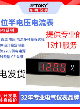 东崎DP3-DV三位半数字直流电压表智能数显高精度交流上下限控制
