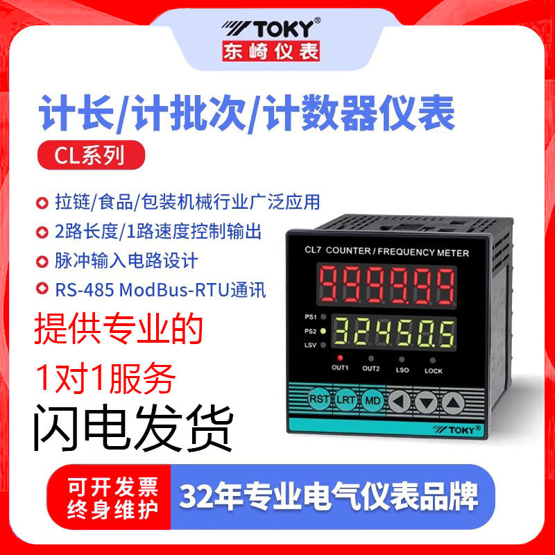 东崎CL7-RC60智能线速度仪表数显长度仪表高精度高频计米器