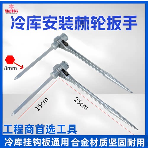 冷库板快速拆装棘轮扳手
