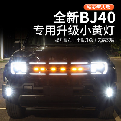 2024款北京bj40改装专用小黄灯BJ40汽车中网灯日行灯装饰城市猎人