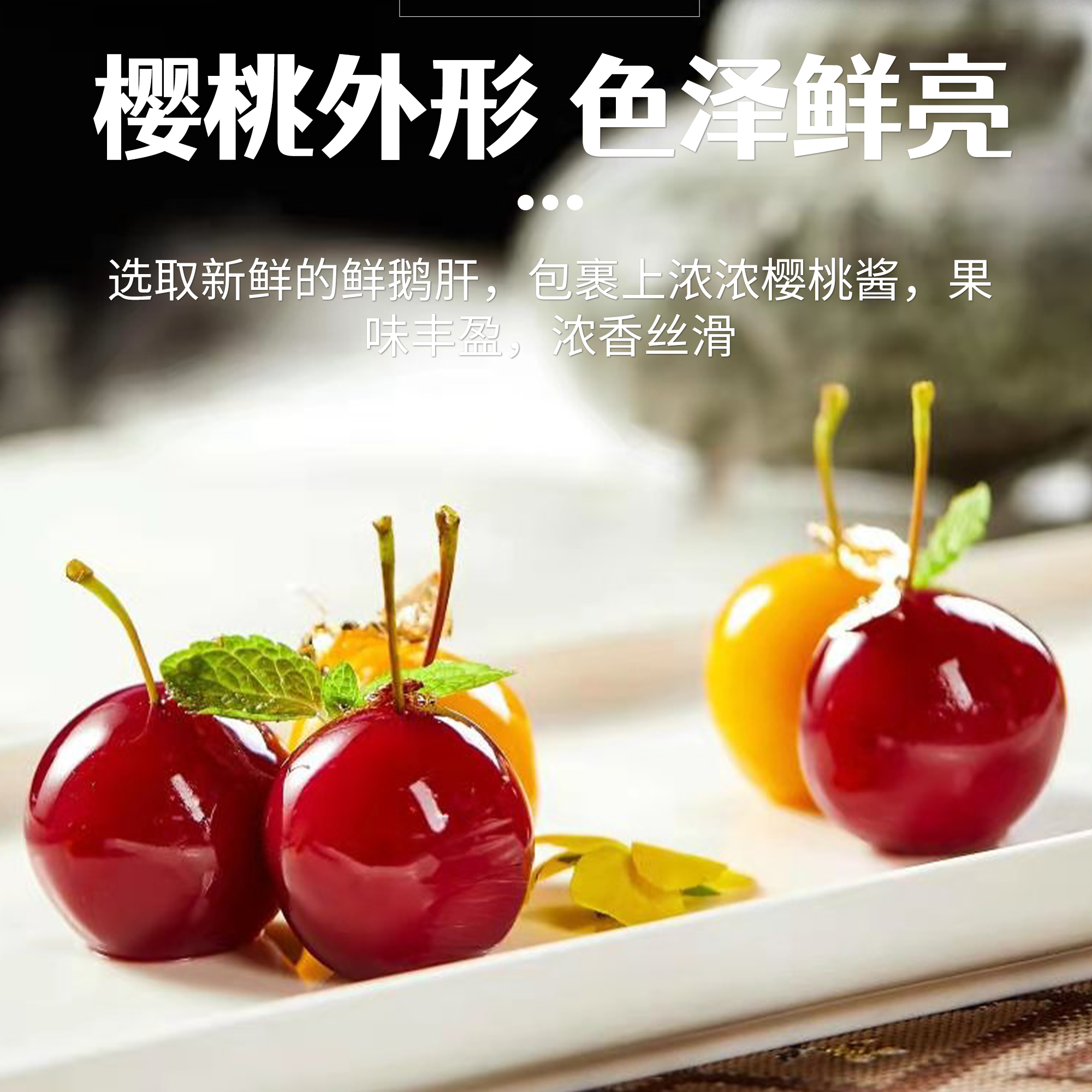 樱桃鹅肝冰激凌高端酒店预制菜法式金砖清酒红酒蓝莓鹅肝刺身六安