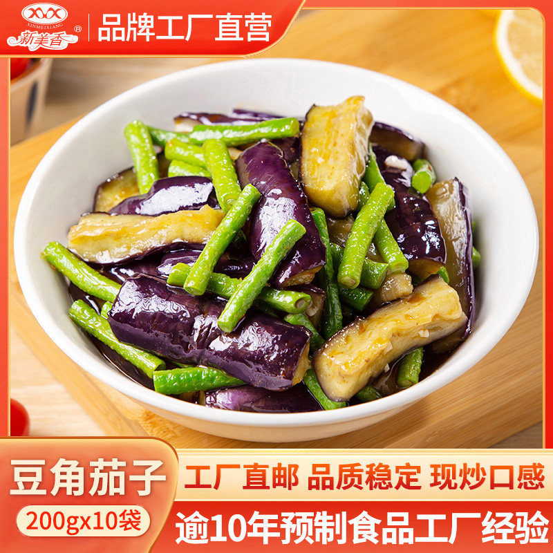 新美香料理包豆角茄子200g*10袋小碗菜速食商用外卖冷冻方便菜