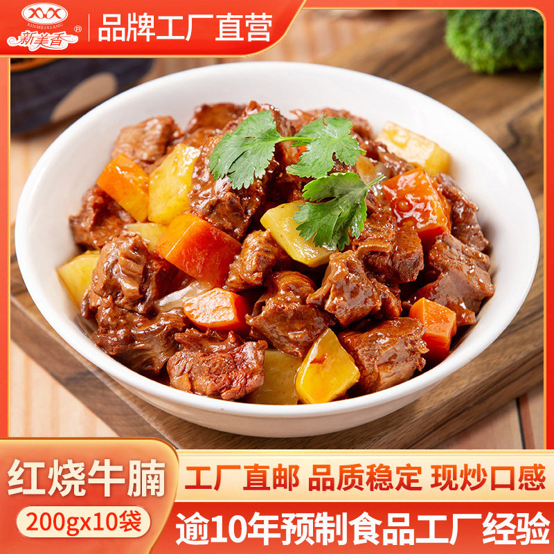 新美香料理包商用红烧牛腩200g*10袋速食外卖过年预制菜年货硬菜