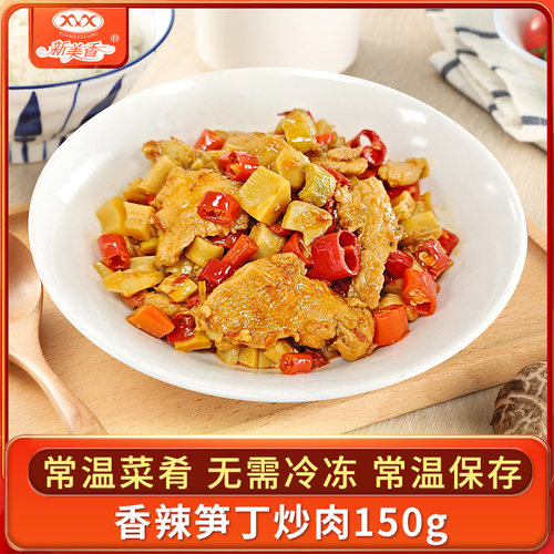 新美香常温储存料理包香辣笋丁炒肉加热即食预制半成品菜家用宿舍